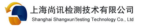上海尚訊檢測(cè)技術(shù)有限公司